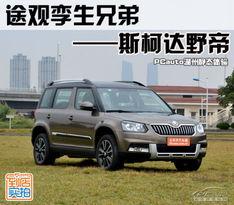 国产斯柯达测评视频播放,性能与品质的完美融合