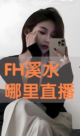 国产主播FH溪水视频在线观看,精彩视频在线观看不容错过